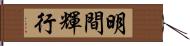 明間輝行 Hand Scroll