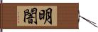 明闇 Hand Scroll