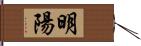 明陽 Hand Scroll