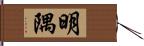 明隅 Hand Scroll