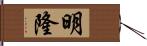 明隆 Hand Scroll