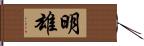 明雄 Hand Scroll