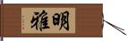 明雅 Hand Scroll