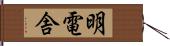 明電舎 Hand Scroll