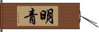 明青 Hand Scroll