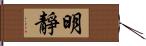 明靜 Hand Scroll