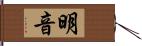 明音 Hand Scroll