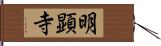 明顕寺 Hand Scroll