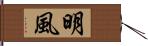 明風 Hand Scroll