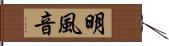 明風音 Hand Scroll