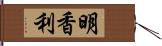 明香利 Hand Scroll