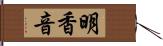 明香音 Hand Scroll