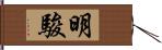 明駿 Hand Scroll