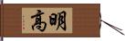 明高 Hand Scroll