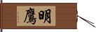 明鷹 Hand Scroll