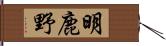 明鹿野 Hand Scroll