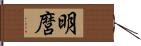 明麿 Hand Scroll