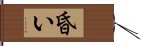 昏い Hand Scroll