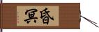 昏冥 Hand Scroll