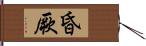 昏厥 Hand Scroll