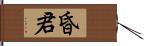 昏君 Hand Scroll