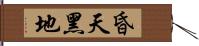 昏天黑地 Hand Scroll