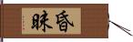 昏昧 Hand Scroll