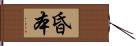 昏本 Hand Scroll