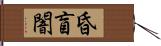 昏盲闇 Hand Scroll