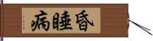 昏睡病 Hand Scroll