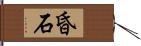 昏石 Hand Scroll