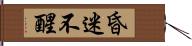 昏迷不醒 Hand Scroll