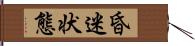 昏迷状態 Hand Scroll