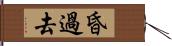 昏過去 Hand Scroll