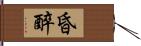 昏醉 Hand Scroll