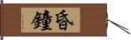 昏鐘 Hand Scroll