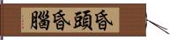 昏頭昏腦 Hand Scroll