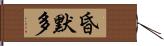 昏默多 Hand Scroll