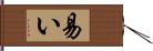 易い Hand Scroll