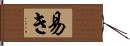 易き Hand Scroll