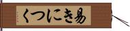 易きにつく Hand Scroll