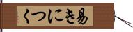 易きにつく Hand Scroll