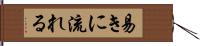 易きに流れる Hand Scroll