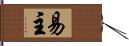 易主 Hand Scroll