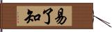 易了知 Hand Scroll