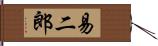 易二郎 Hand Scroll