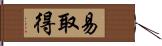 易取得 Hand Scroll