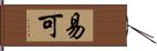 易可 Hand Scroll