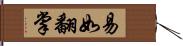 易如翻掌 Hand Scroll