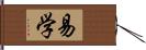 易学 Hand Scroll